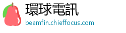 環球電訊